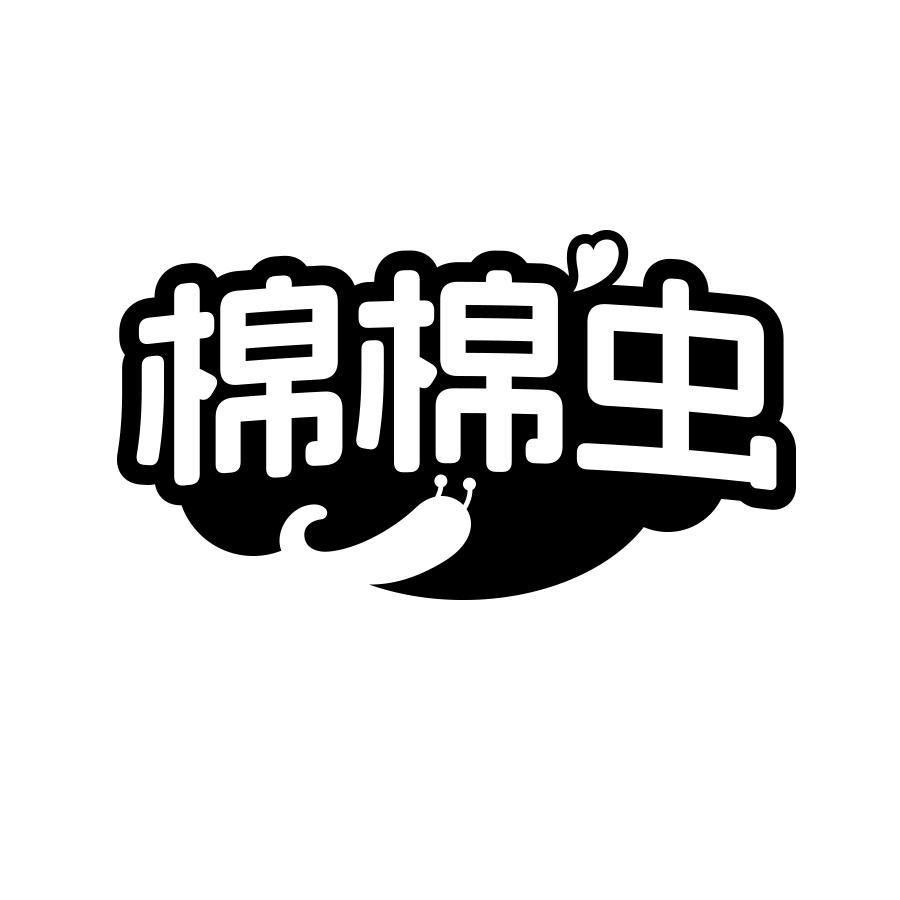棉棉虫