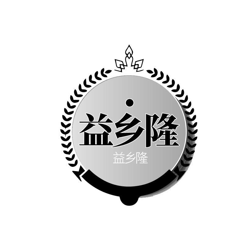 益乡隆
