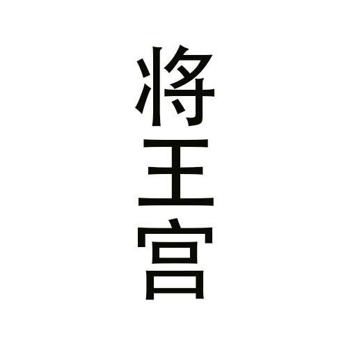 将王宫