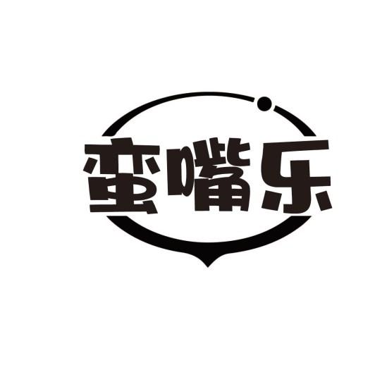 蛮嘴乐