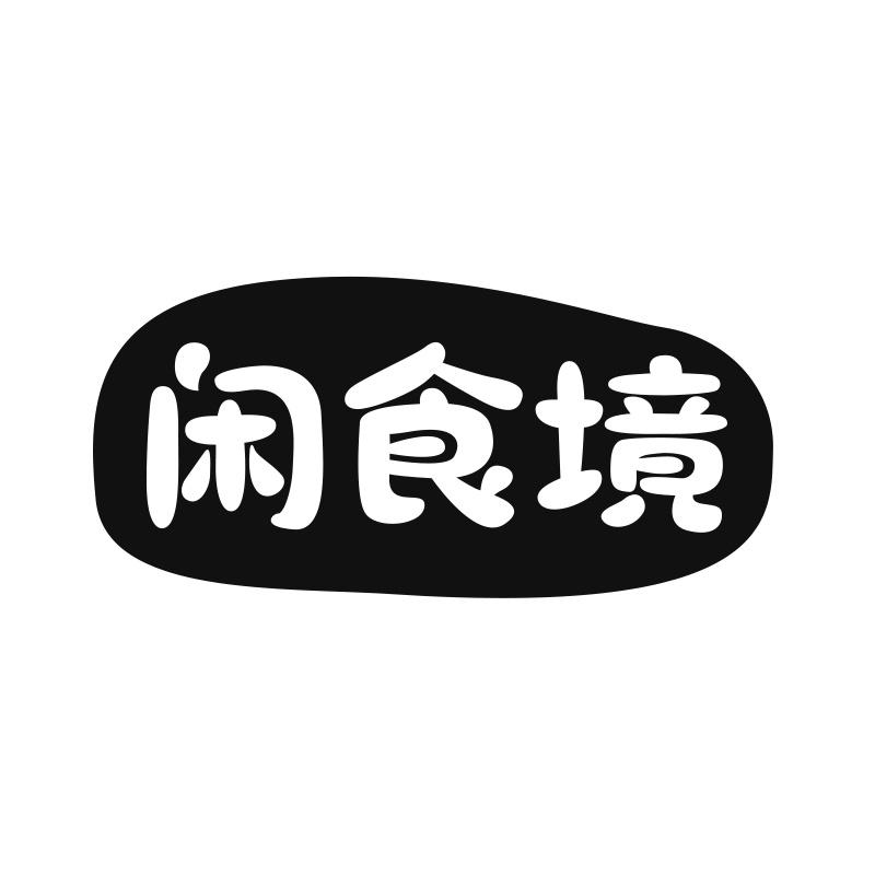 闲食境