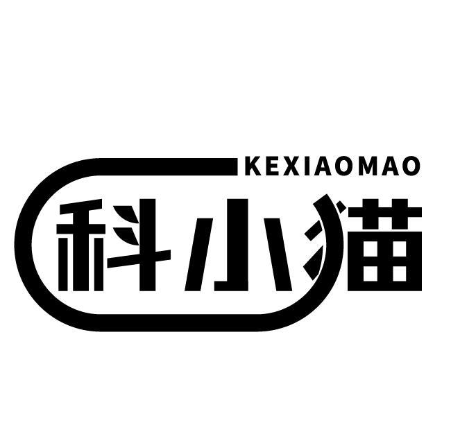 科小猫