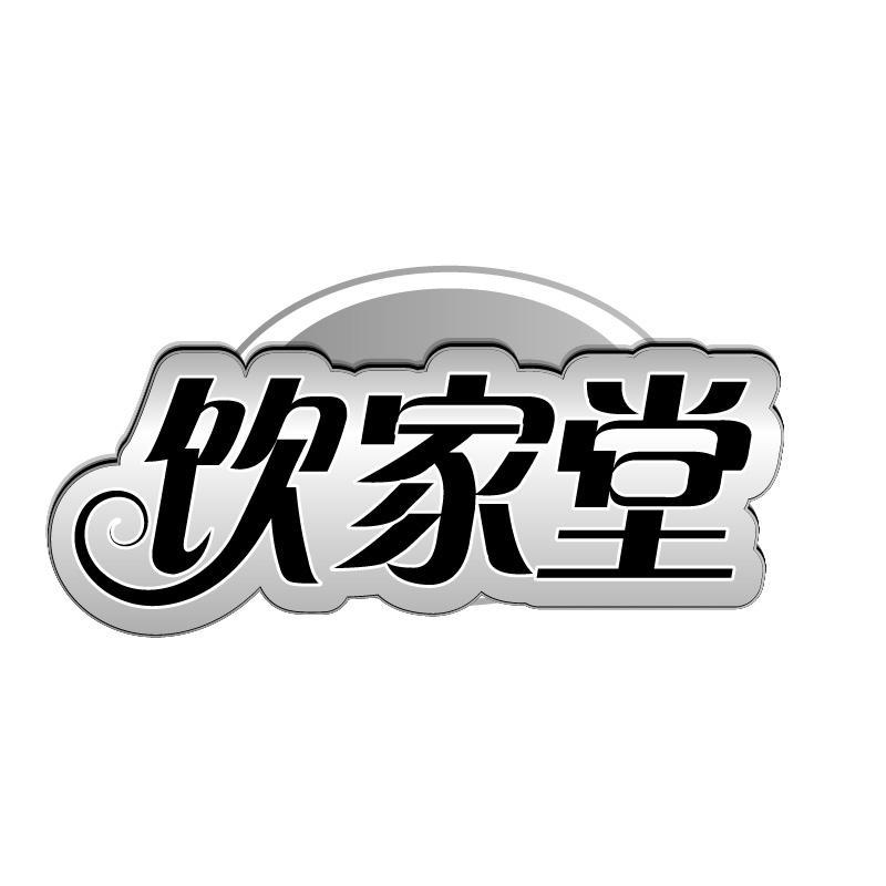 饮家堂