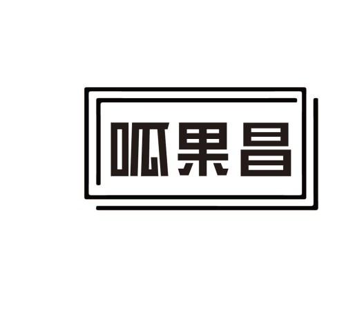 呱果昌