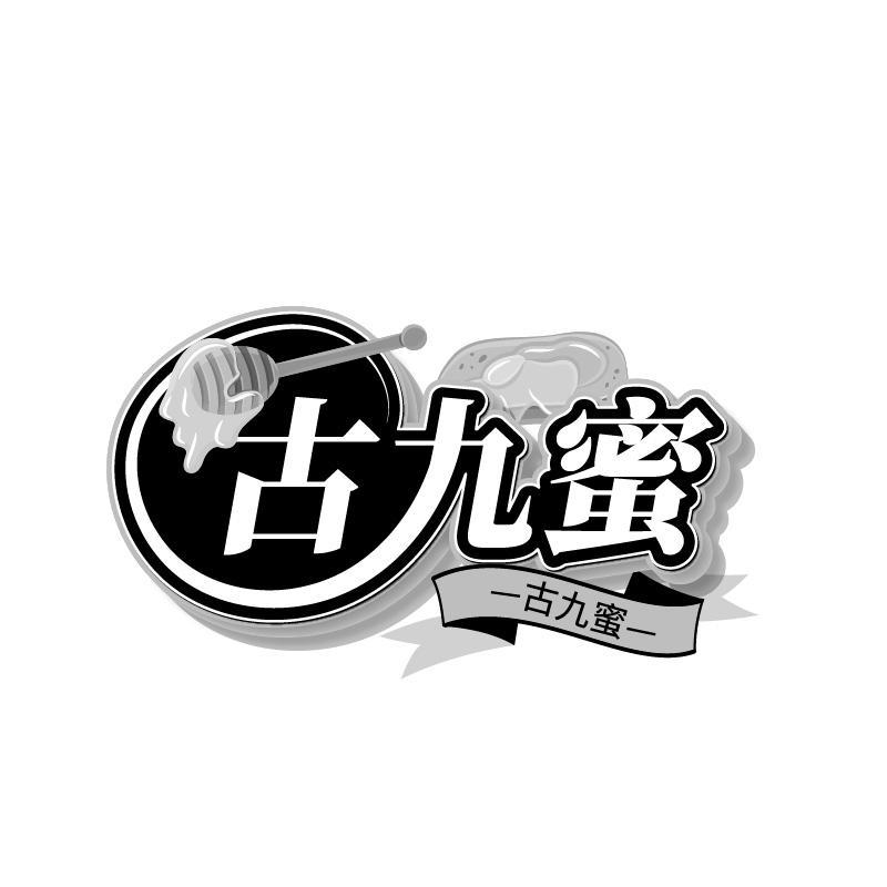 古九蜜