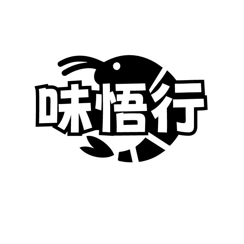 味悟行