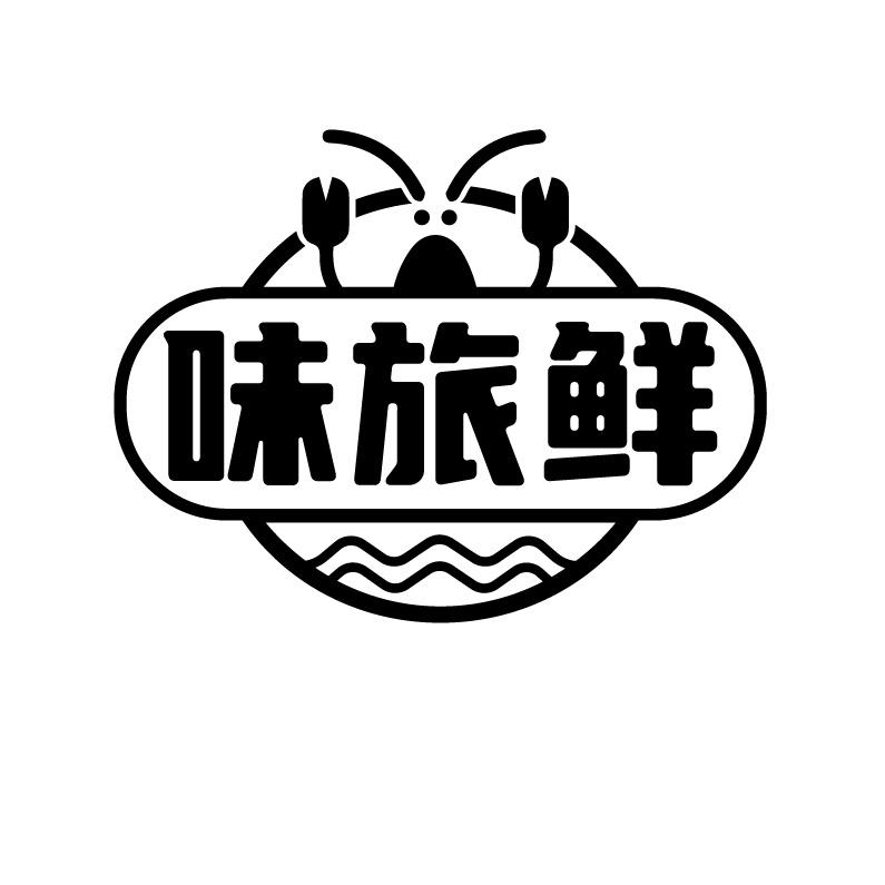 味旅鲜