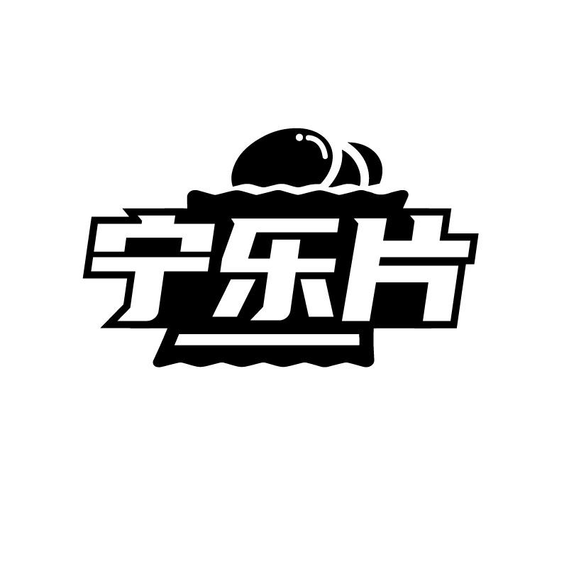 宁乐片