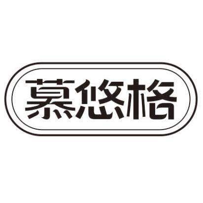 慕悠格