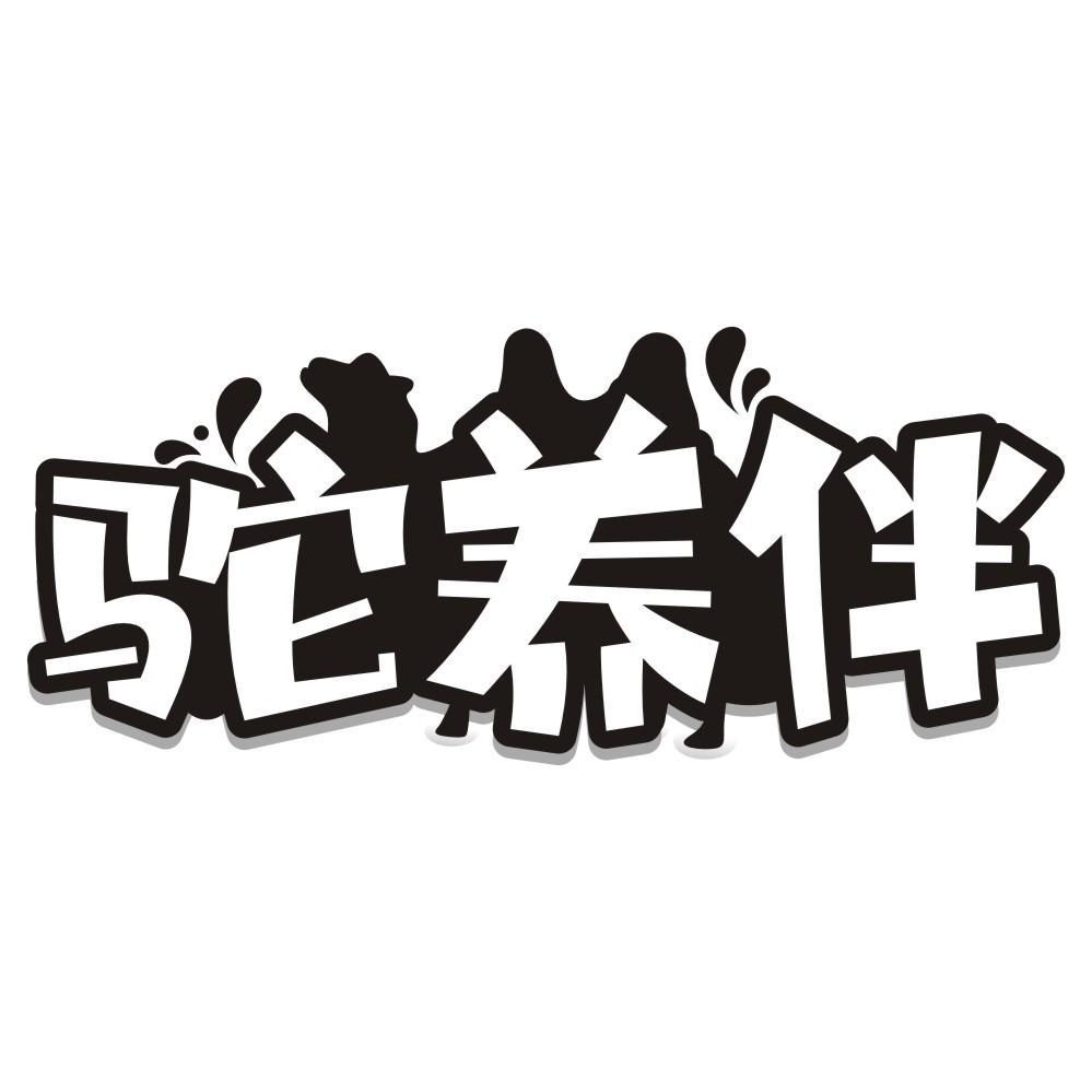 驼养伴