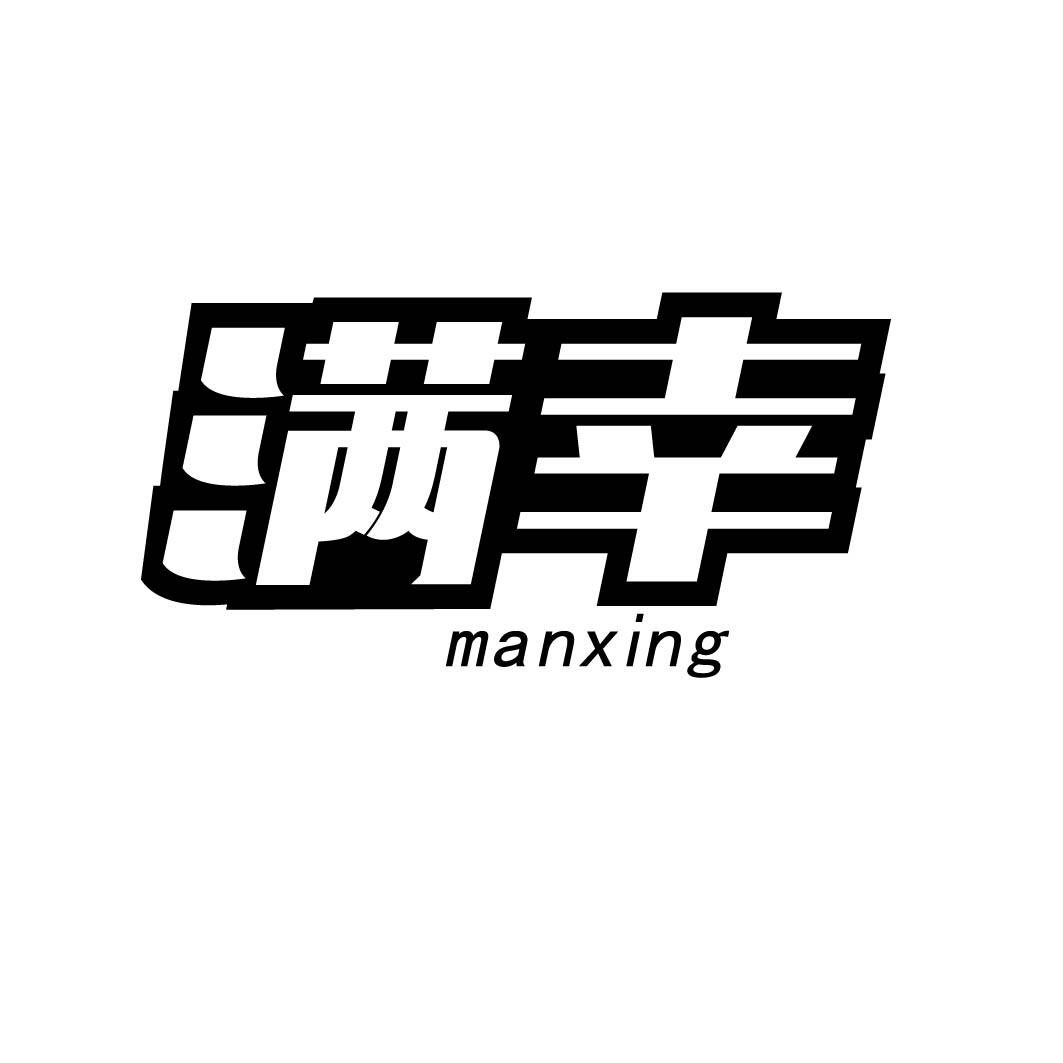 满幸