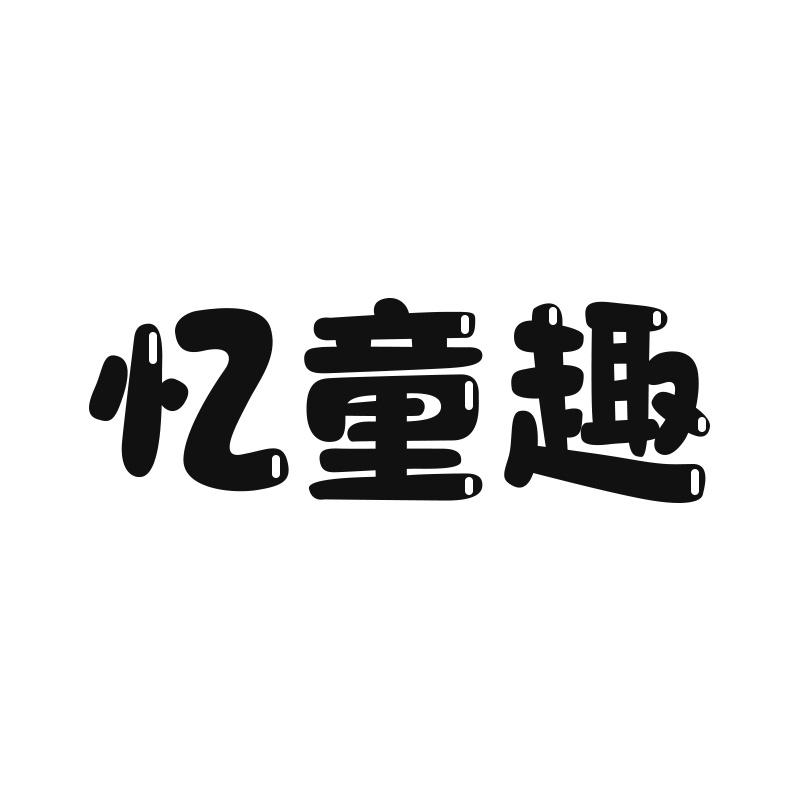忆童趣