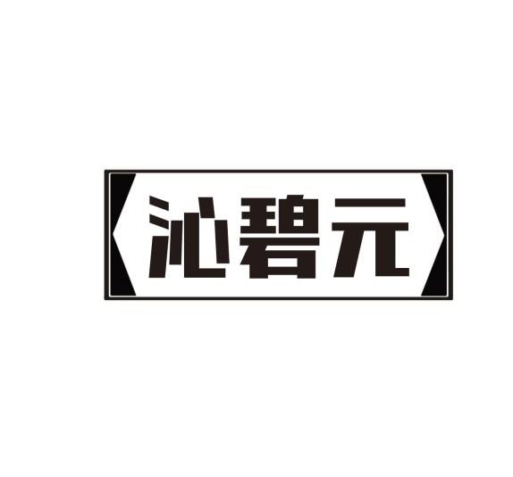 沁碧元