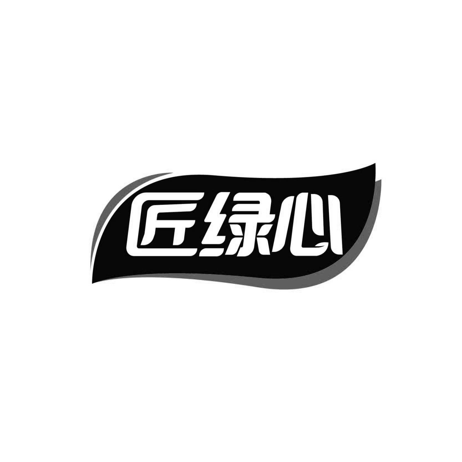 匠绿心