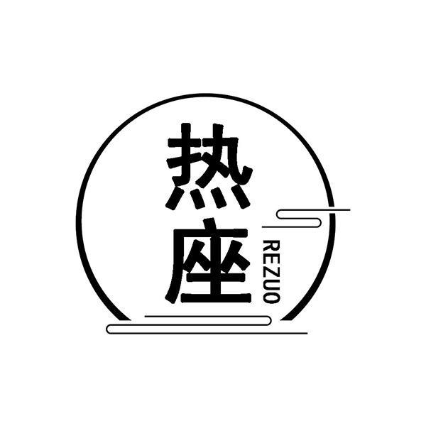 热座