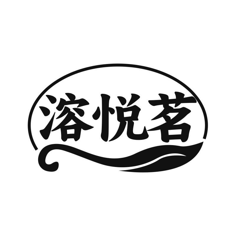 溶悦茗