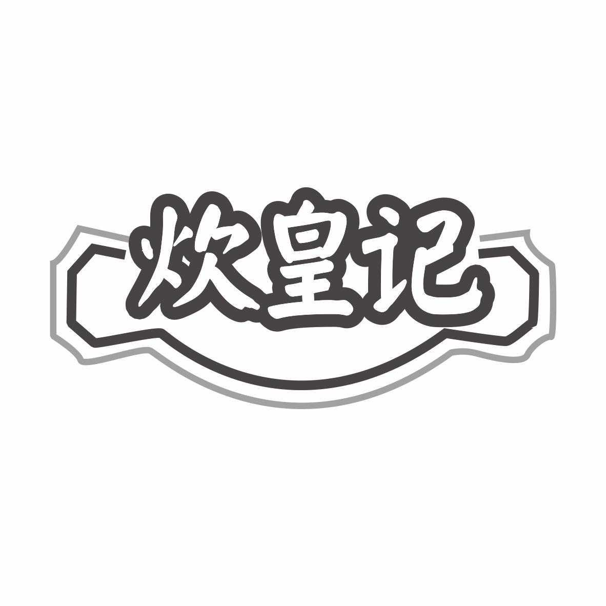 炊皇记