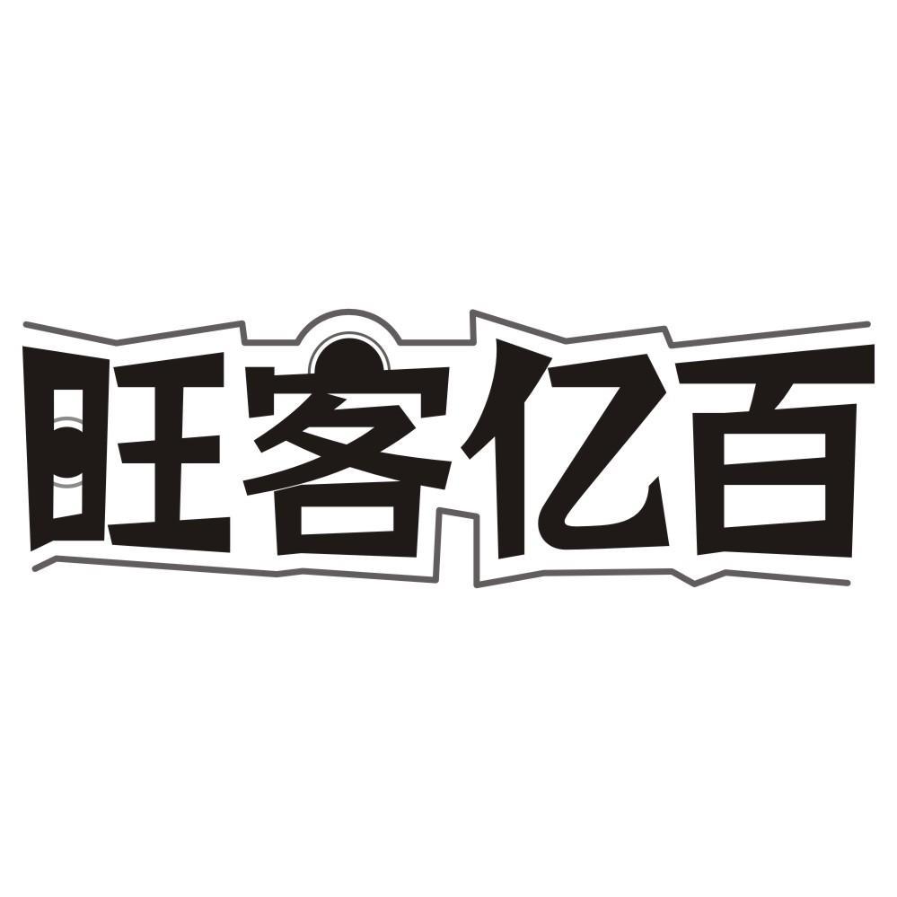 旺客亿百