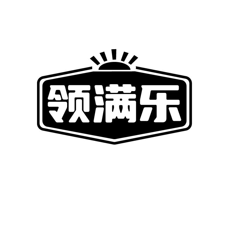 领满乐