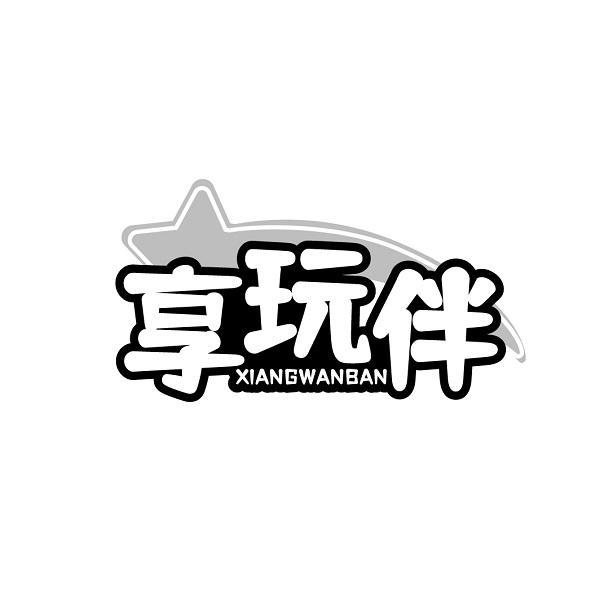 享玩伴