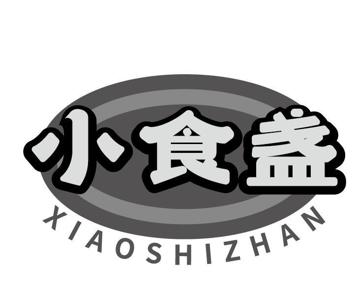 小食盏