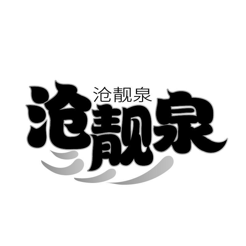 沧靓泉