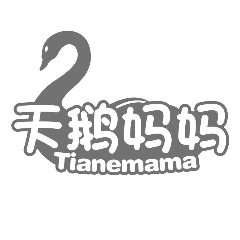 天鹅妈妈