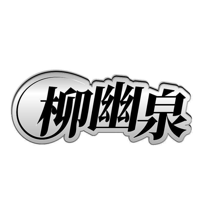 柳幽泉