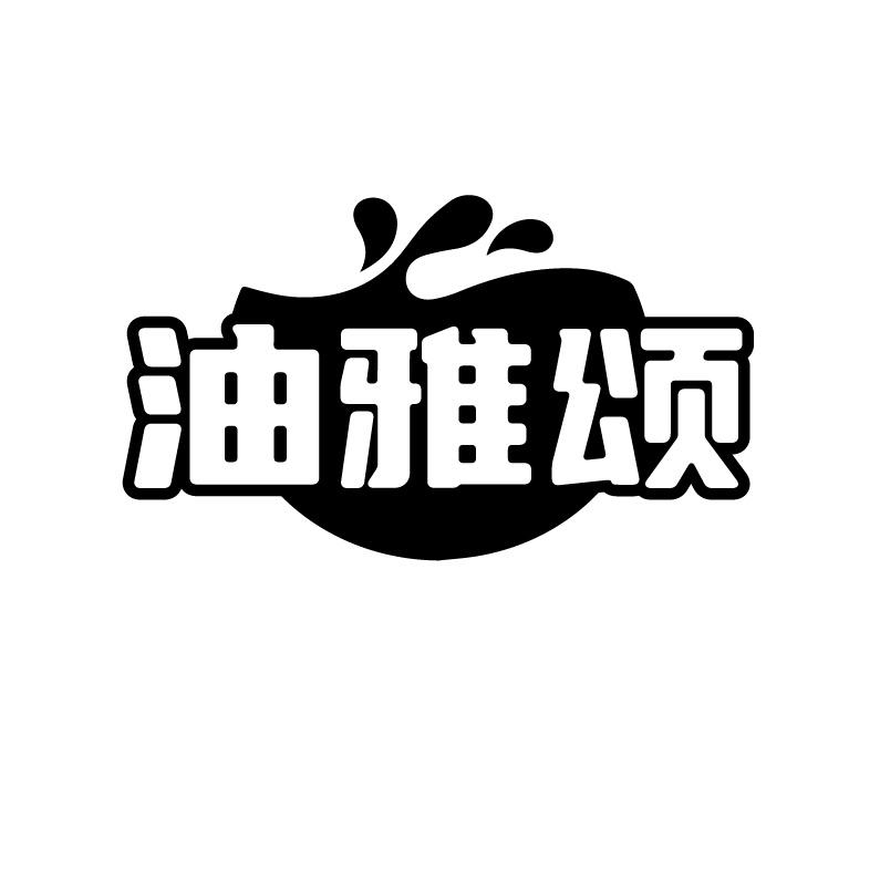 油雅颂