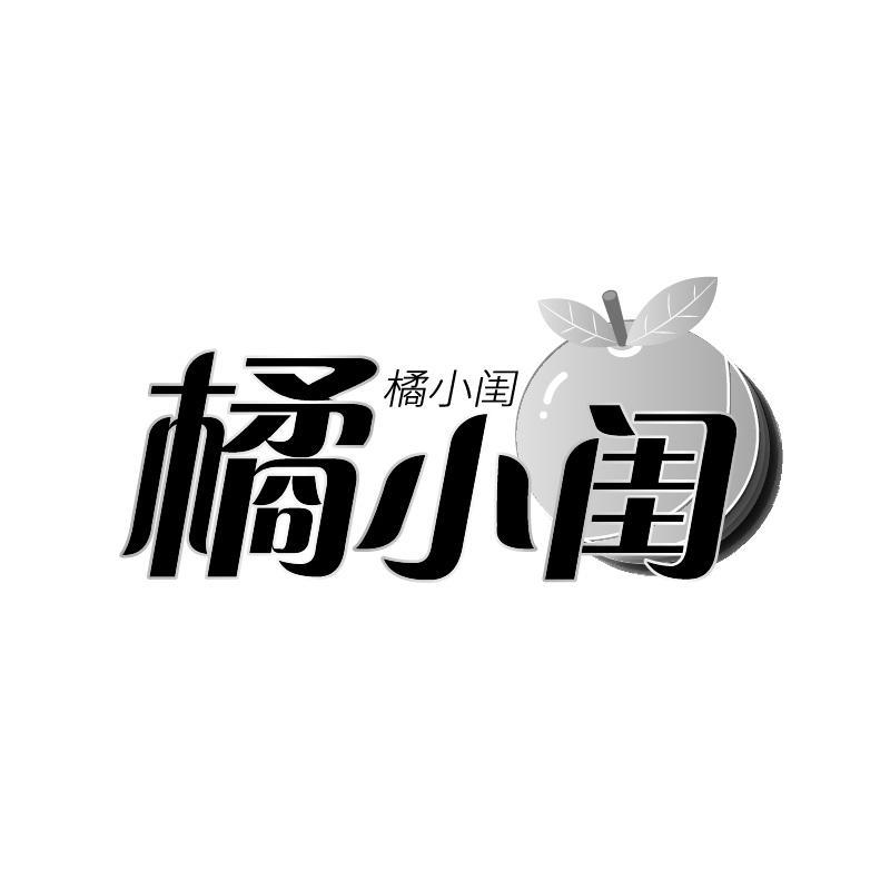 橘小闺