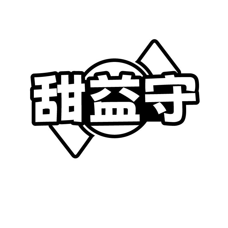 甜益守