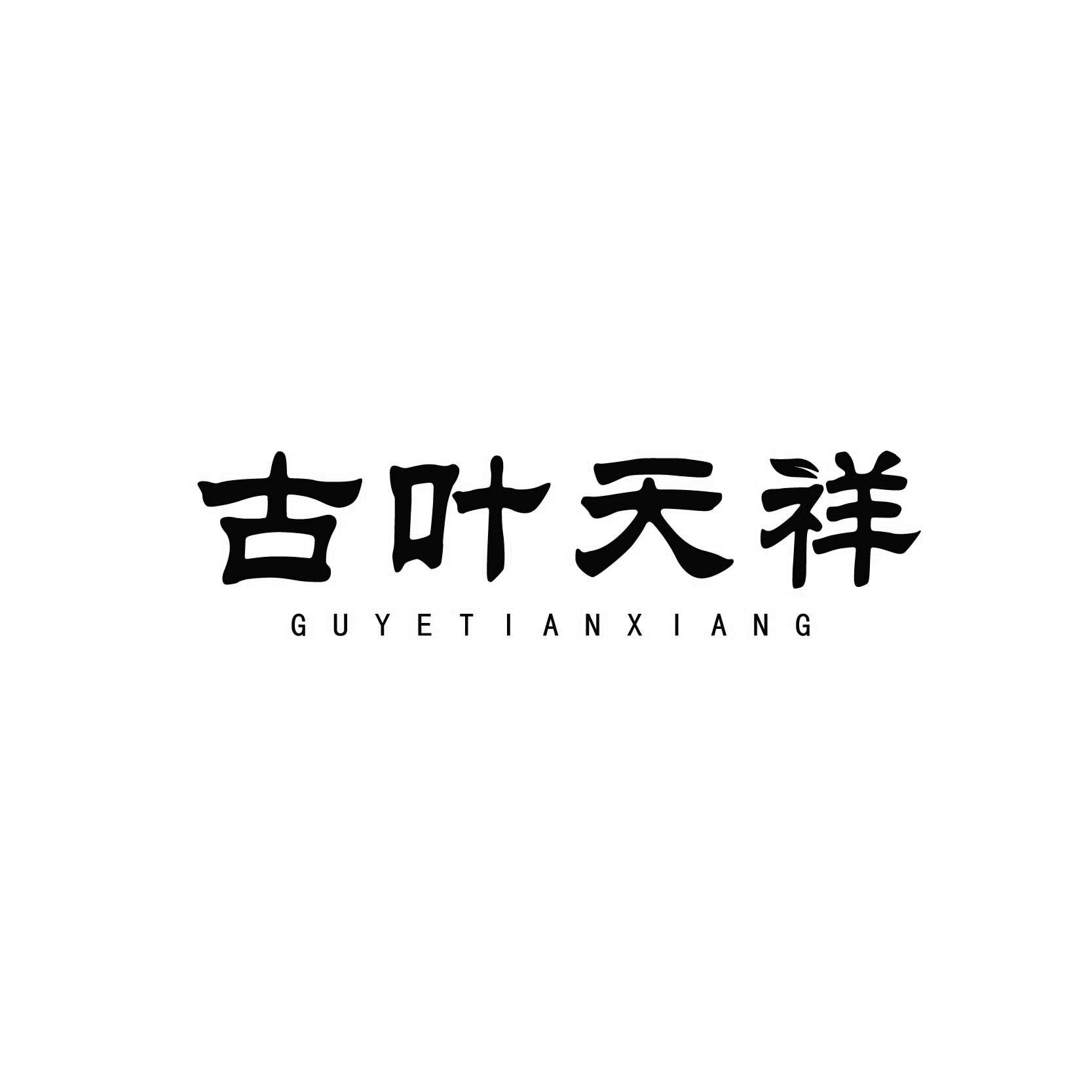 古叶天祥