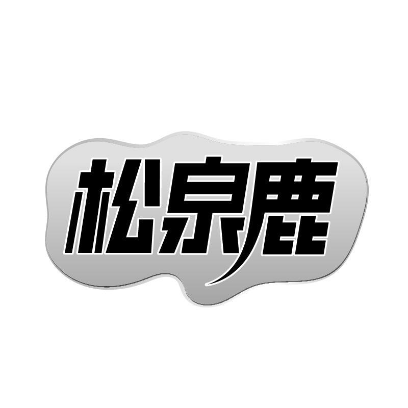 松泉鹿