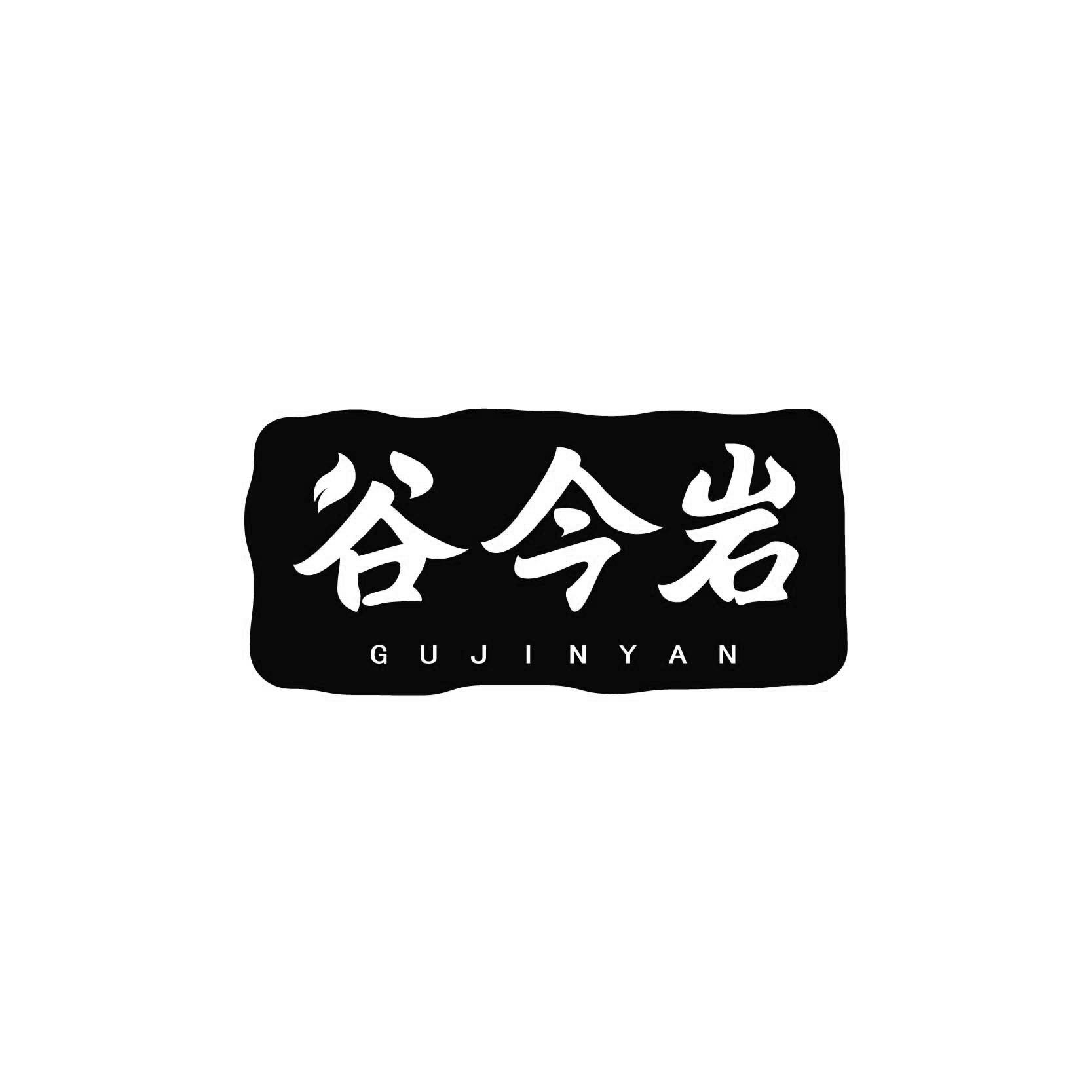 谷今岩