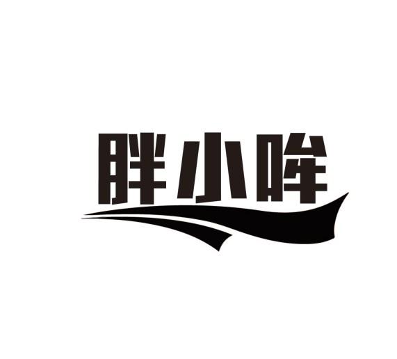 胖小哞