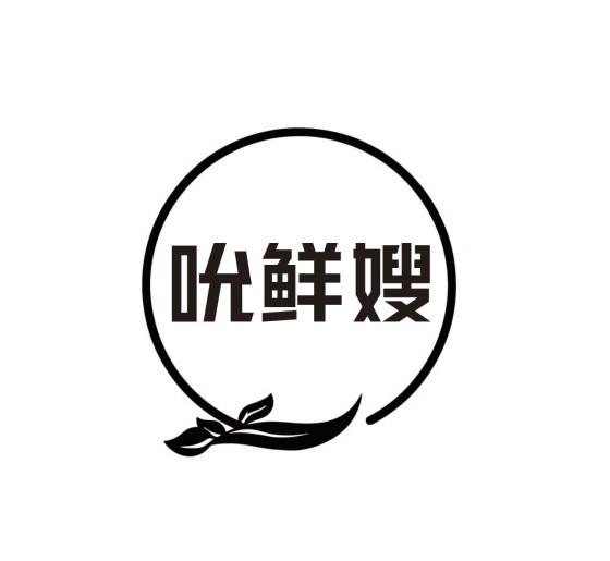 吮鲜嫂