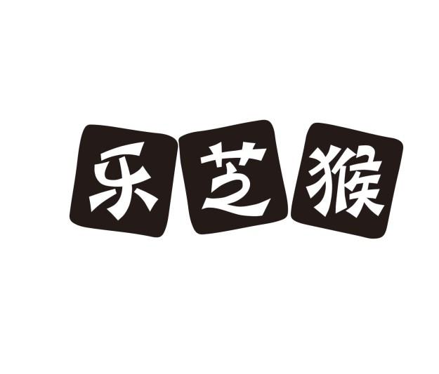 乐芝猴