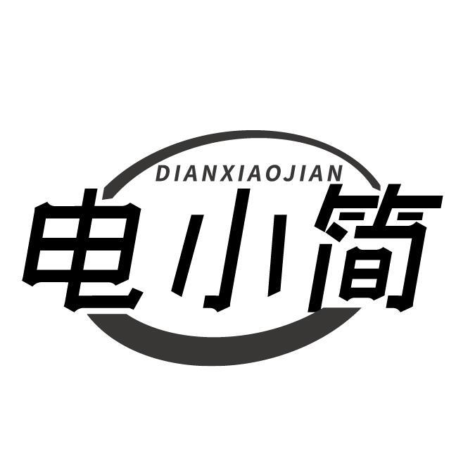 电小简