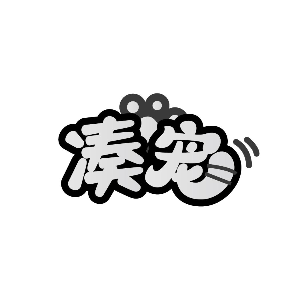 凑宠