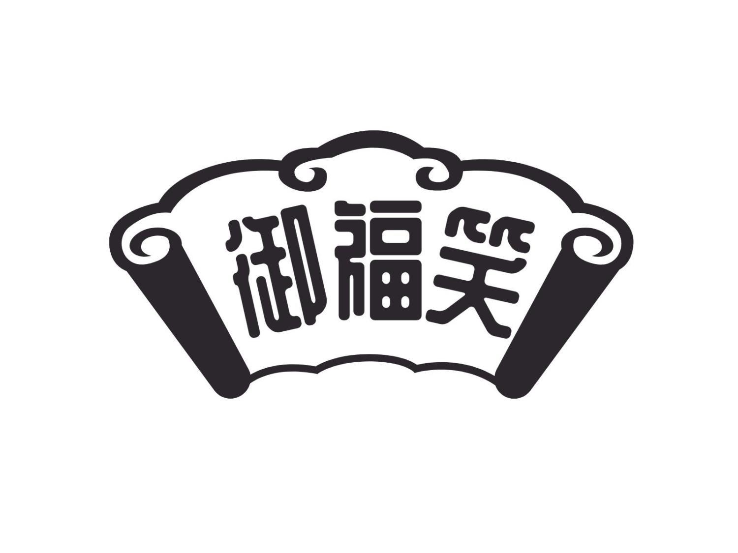 御福笑