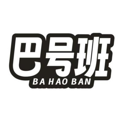 巴号班