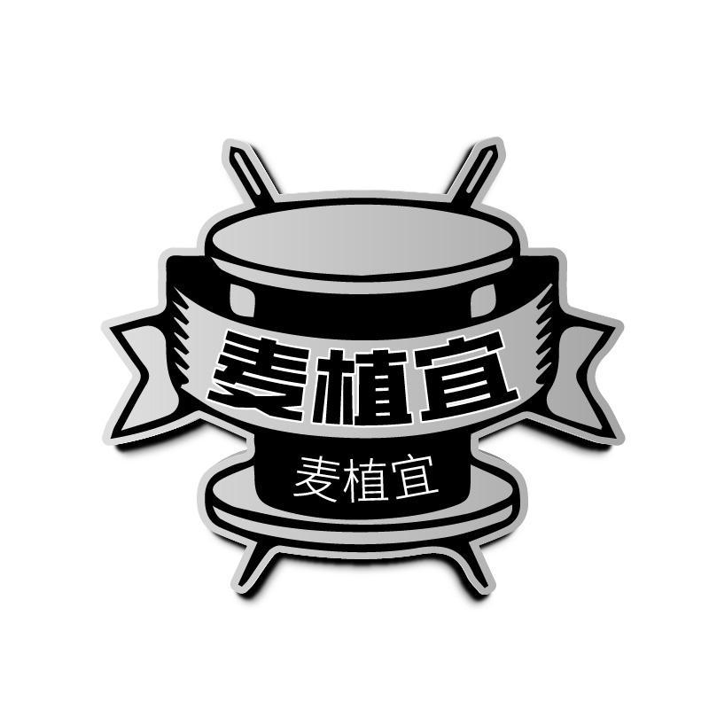 麦植宜