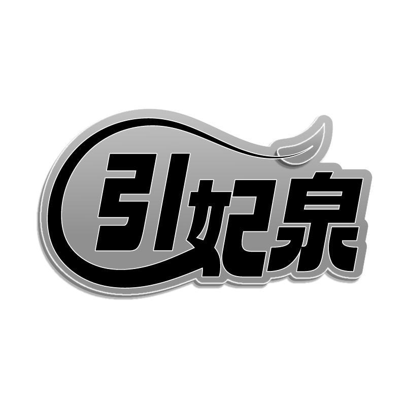 引妃泉