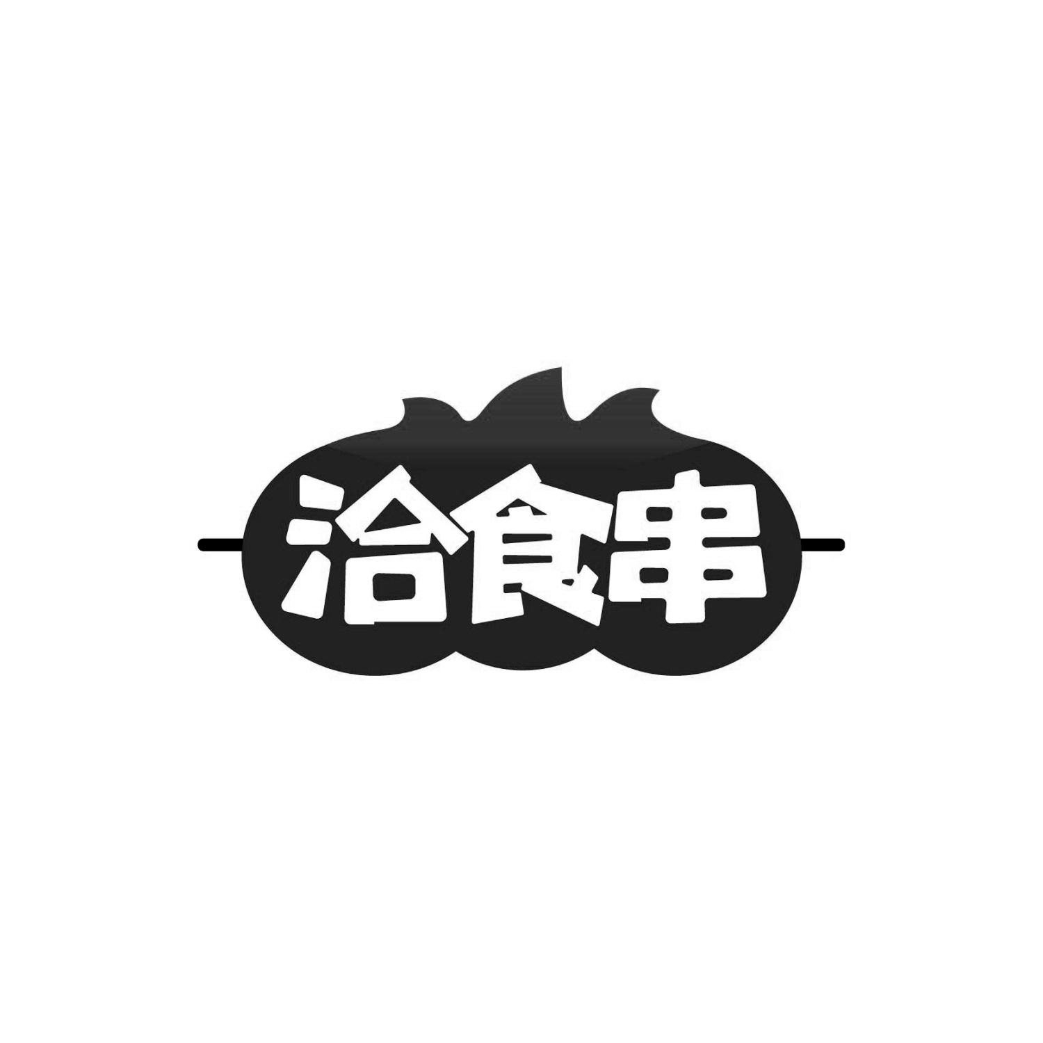 洽食串