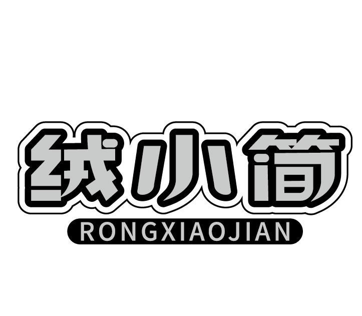 绒小简