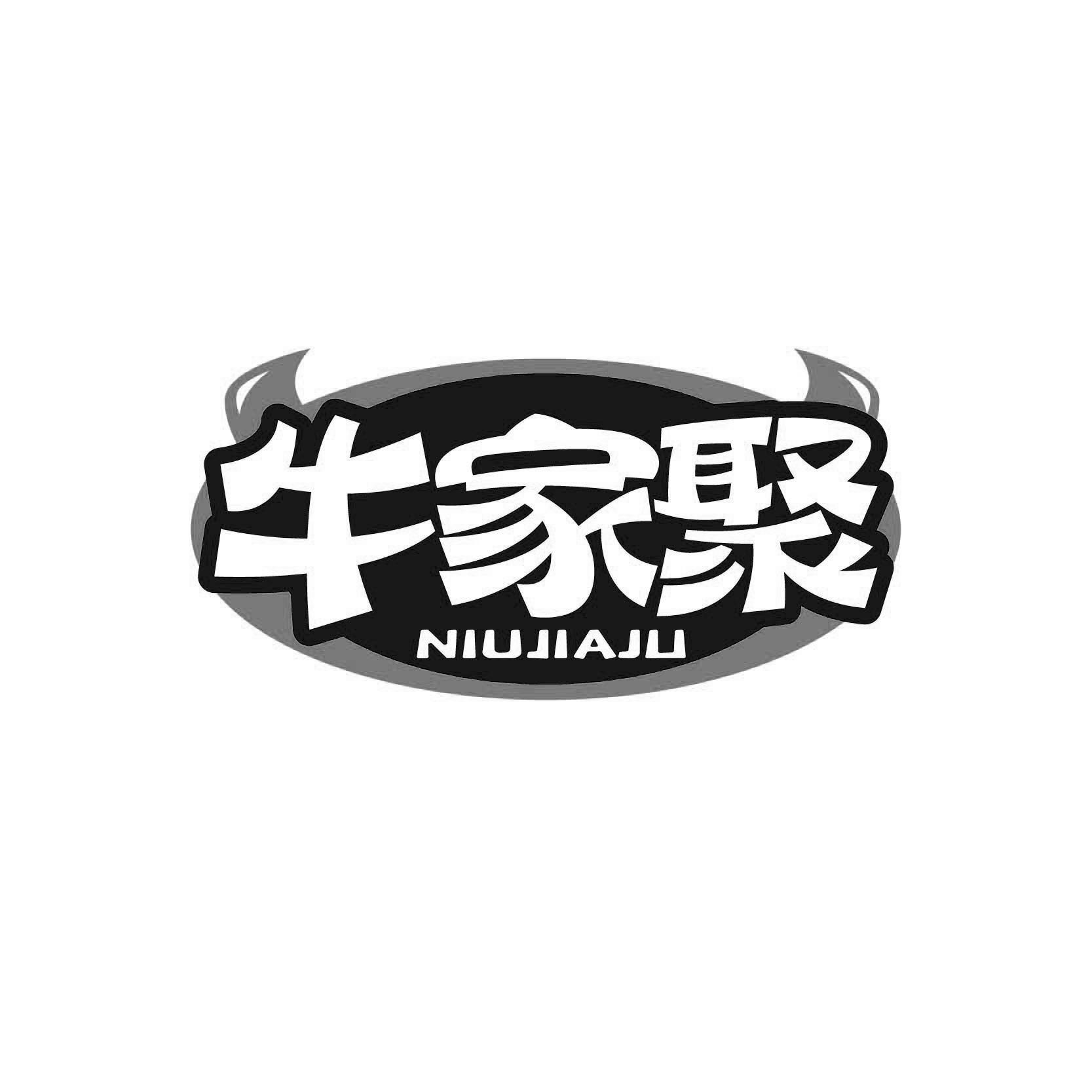 牛家聚