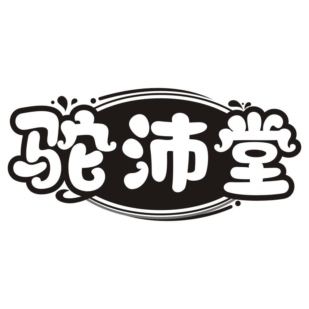 驼沛堂