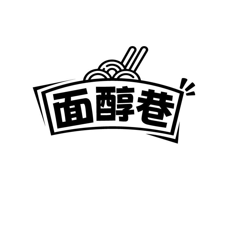 面醇巷