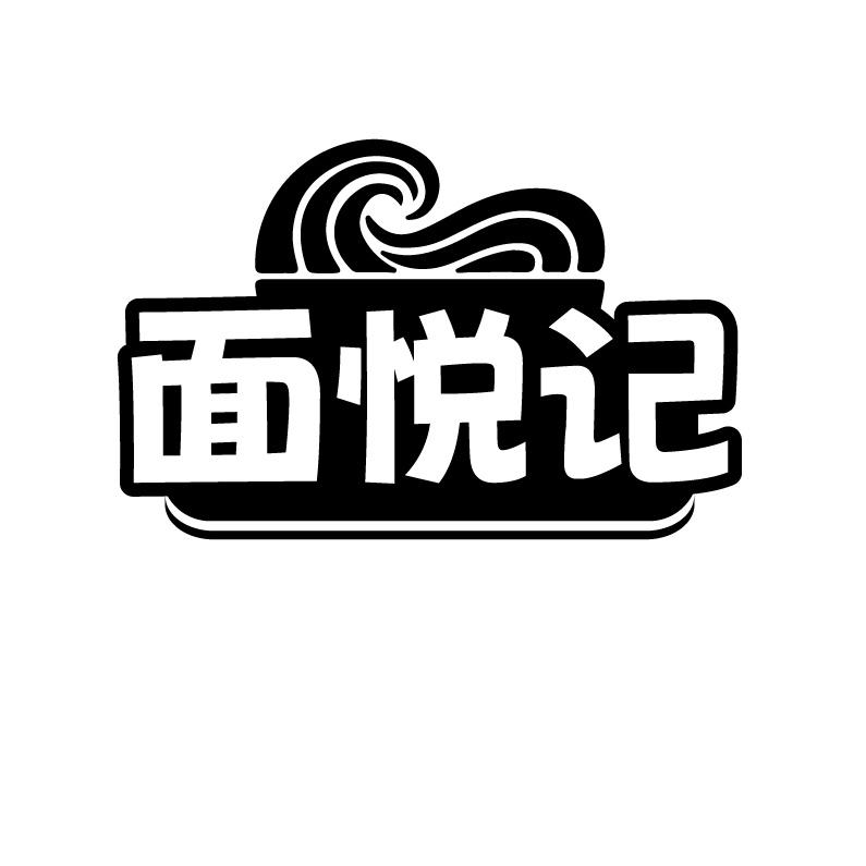 面悦记
