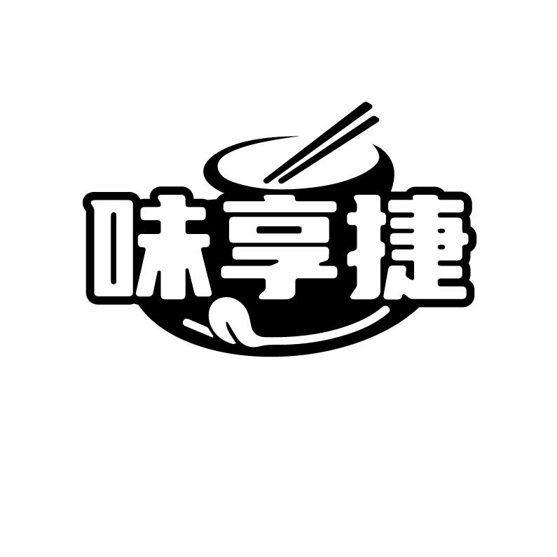 味享捷